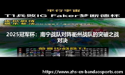 2025冠军杯:南宁战队对阵衢州战队的突破之战对决