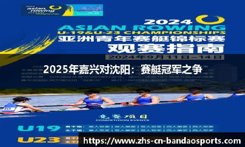 2025年嘉兴对沈阳:赛艇冠军之争