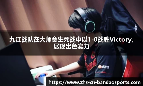 九江战队在大师赛生死战中以1-0战胜Victory,展现出色实力
