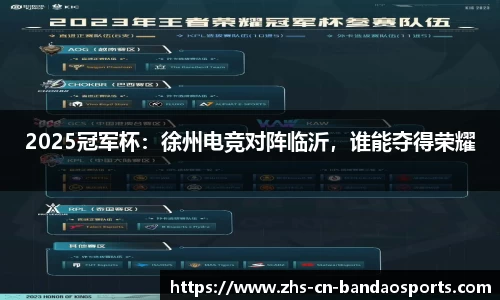 2025冠军杯:徐州电竞对阵临沂,谁能夺得荣耀