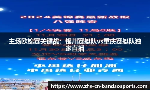 主场欧锦赛关键战:银川赛艇队vs重庆赛艇队独家直播