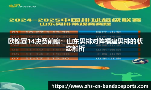 欧锦赛14决赛前瞻:山东男排对阵福建男排的状态解析