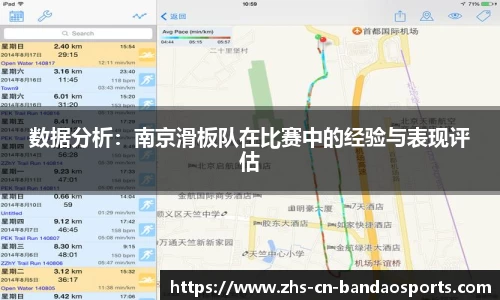 数据分析:南京滑板队在比赛中的经验与表现评估