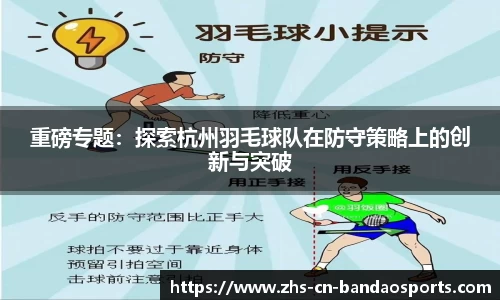 重磅专题：探索杭州羽毛球队在防守策略上的创新与突破
