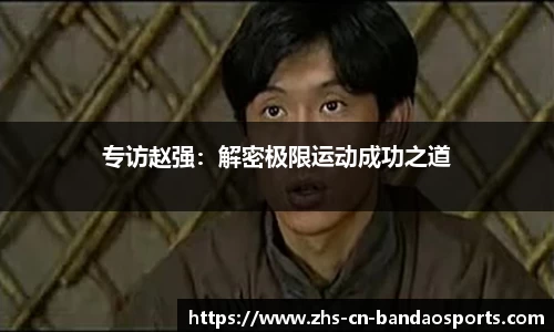 专访赵强:解密极限运动成功之道