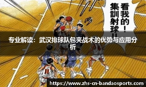 专业解读:武汉排球队包夹战术的优势与应用分析