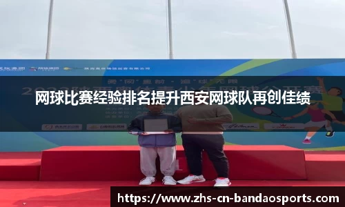 网球比赛经验排名提升西安网球队再创佳绩