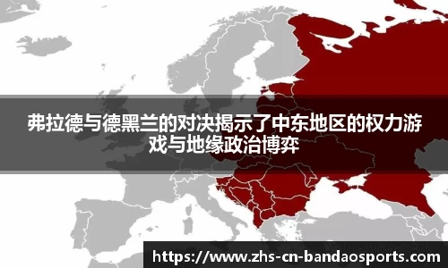 弗拉德与德黑兰的对决揭示了中东地区的权力游戏与地缘政治博弈